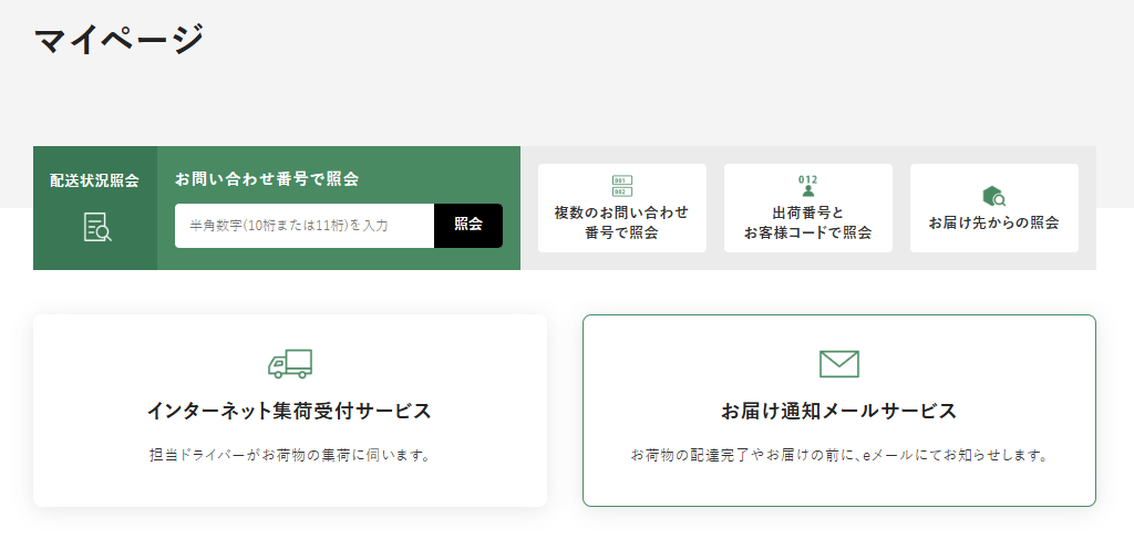 福山通運のマイページ