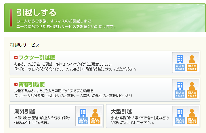 福山通運の引越しサービス