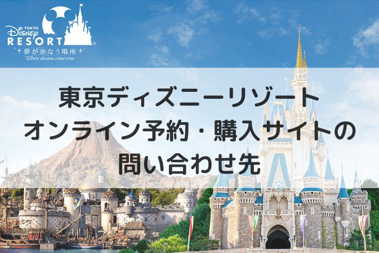 東京ディズニーリゾートのオンライン予約・購入サイトの問い合わせ（アイキャッチ画像）