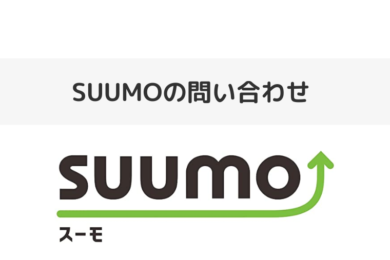 SUUMOの問い合わせ（アイキャッチ画像）