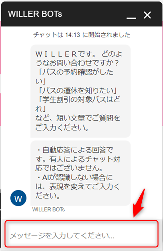 WILLER EXPRESSのチャットメッセージ入力画面