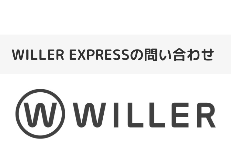 WILLER EXPRESSバスの問い合わせ（アイキャッチ画像）