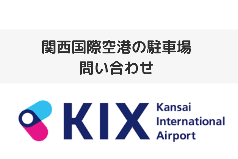 関西国際空港の駐車場に関する問い合わせ先（アイキャッチ画像）