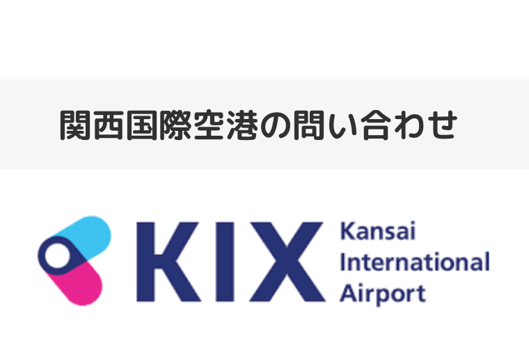 関西国際空港の問い合わせ先まとめ | フライトスケジュールやアクセスの電話番号（アイキャッチ画像）