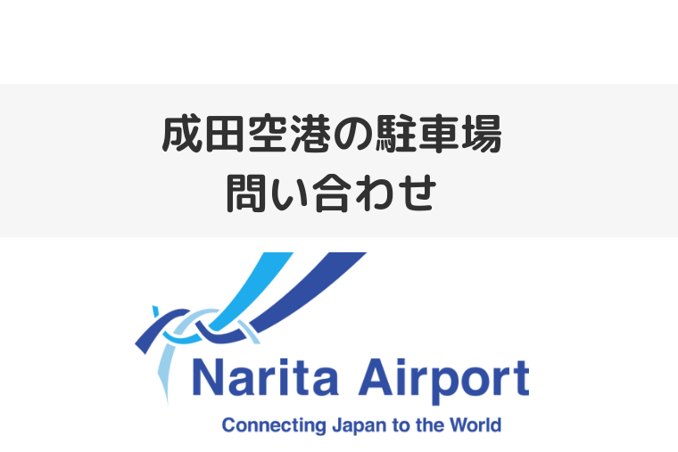 成田空港にの駐車場に関する問い合わせ先 | 駐車場予約センターの電話番号も（アイキャッチ画像）