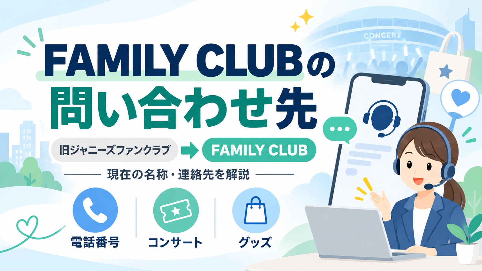 FAMILY CLUB（旧ジャニーズファンクラブ）の問い合わせ先｜電話番号・コンサート・グッズの連絡先