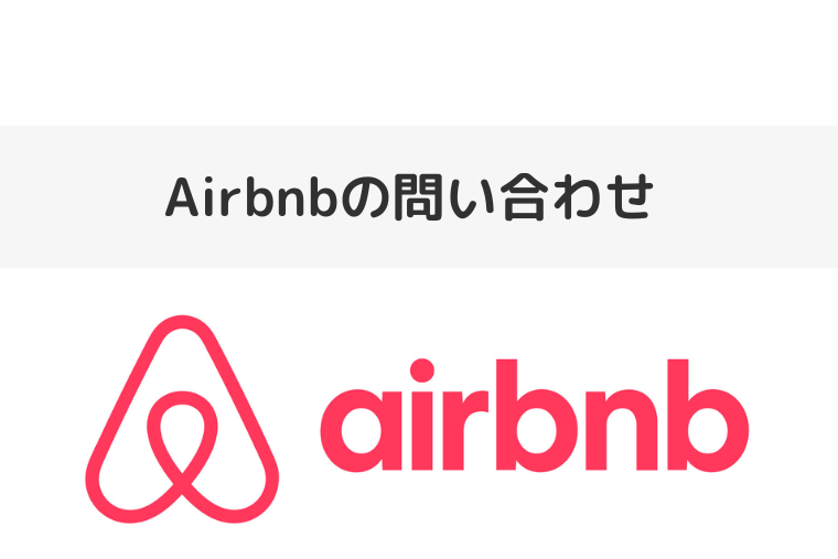 Airbnbの問い合わせ先 | サポートの電話番号も（アイキャッチ画像）