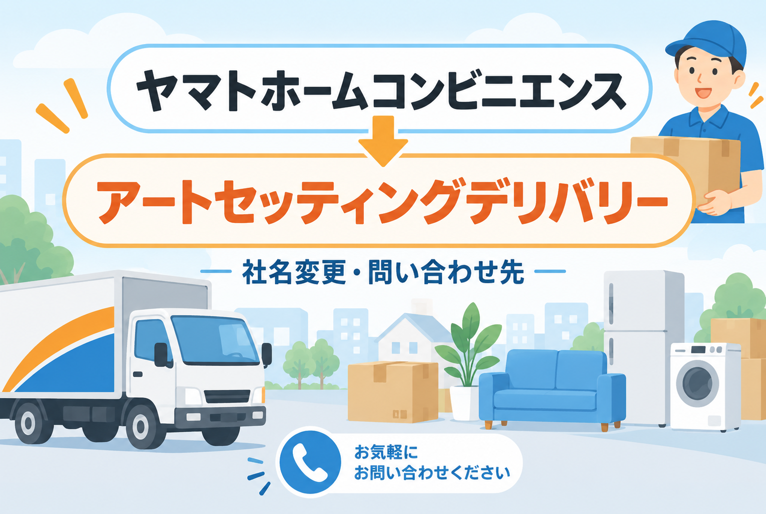ヤマトホームコンビニエンスはアートセッティングデリバリーへ｜現在の電話番号・問い合わせ先