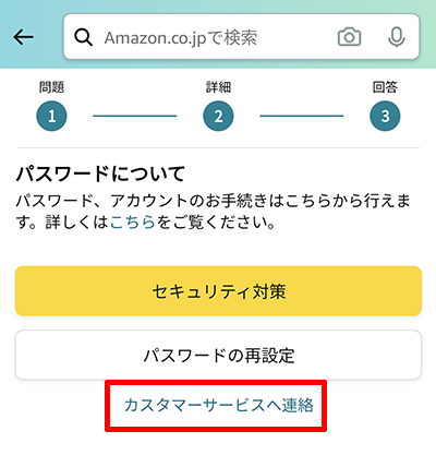 Amazonのカスタマーサービス「カスタマーサービスへ連絡」
