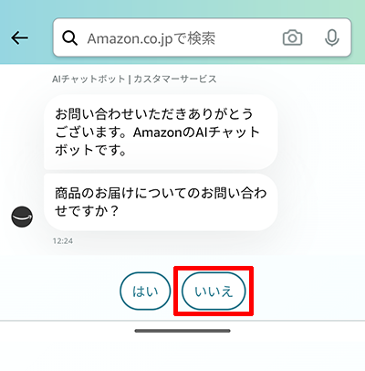 Amazonのカスタマーサービス「いいえ」をタップする。
