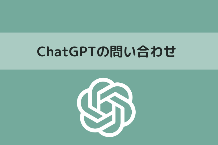 ChatGPTのヘルプセンターに問い合わせる方法（アイキャッチ画像）