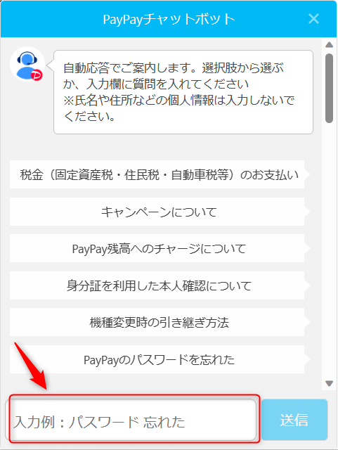 PayPayカードチャットボット質問入力画面