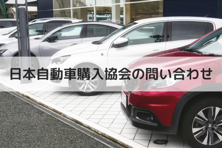 日本自動車購入協会の電話番号 | 中古車の買取や査定の相談窓口（アイキャッチ画像）