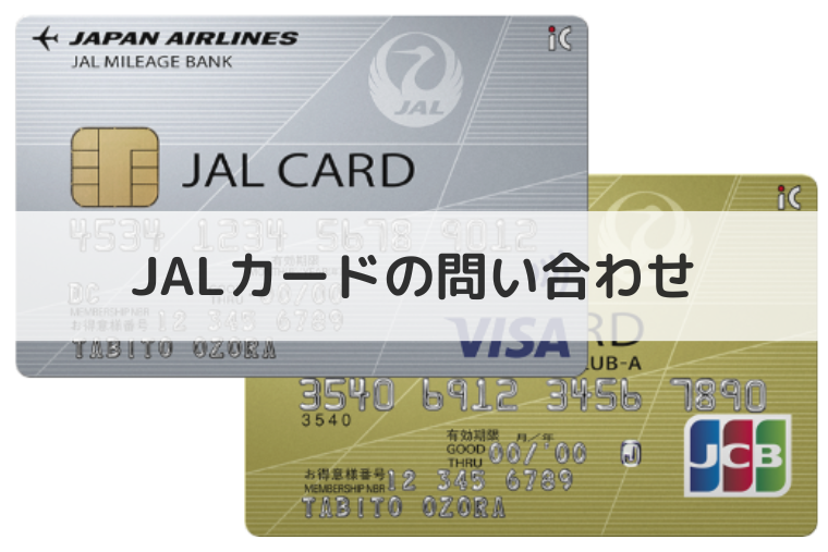 JALカードの問い合わせ先まとめ | コンタクトセンターの電話番号も