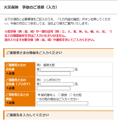 損保ジャパン火災保険メールフォーム入力画面
