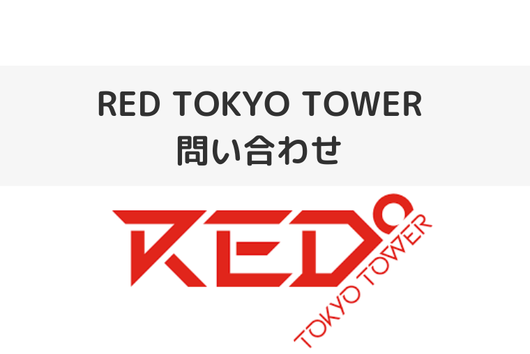 RED TOKYO TOWER(レッドトーキョータワー)の電話番号 | 料金やチケットの問い合わせ先（アイキャッチ画像）