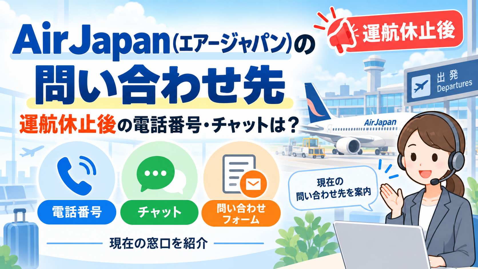 AirJapan（エアージャパン）の問い合わせ先｜運航休止後の電話番号・チャットは？