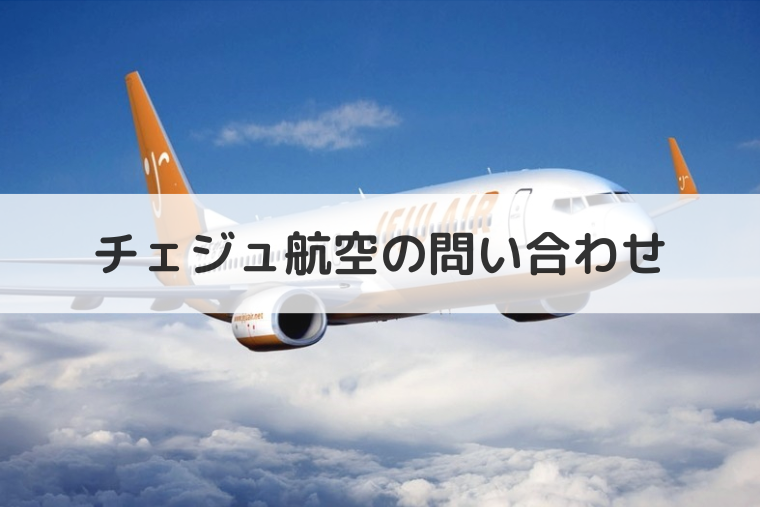 チェジュ航空の問い合わせ先 | 日本と韓国からかけられる電話番号（アイキャッチ画像）