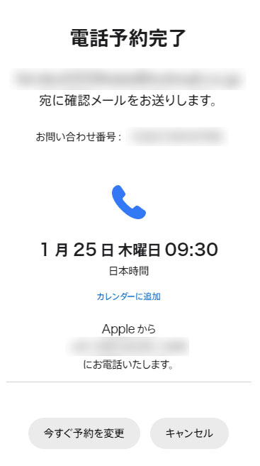 Appleサポートの電話予約完了の画面
