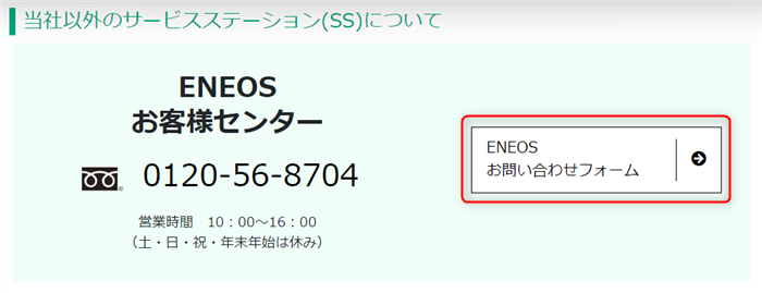 ENEOSお客様センターメールフォーム