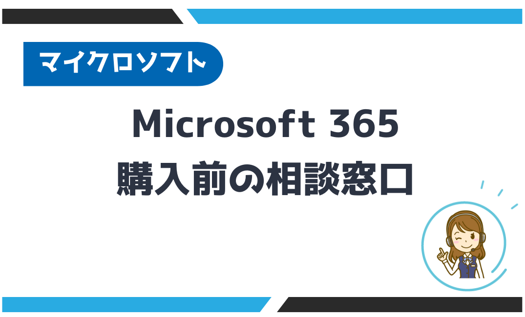 Microsoft 365の購入前の相談窓口