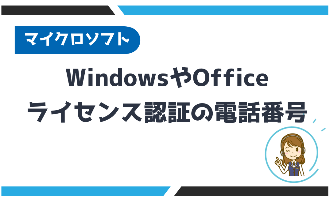 WindowsやOfficeのライセンス認証の電話番号