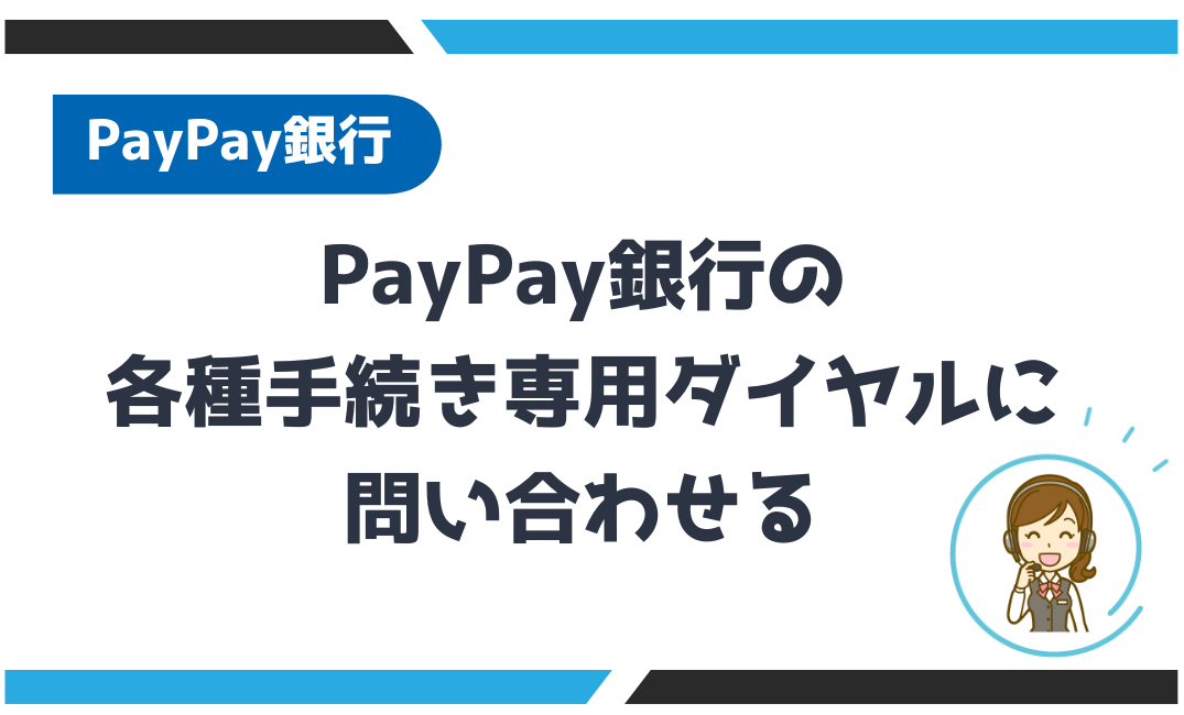 PayPay銀行の各種手続き専用ダイヤルに問い合わせる