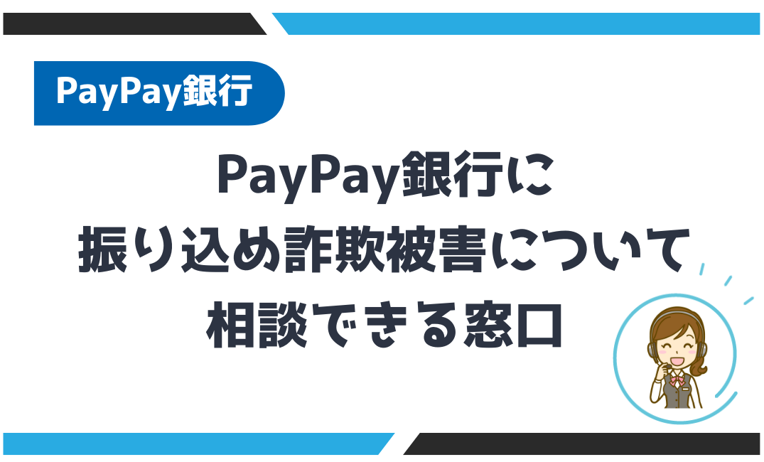 PayPay銀行に振り込め詐欺被害について相談できる窓口