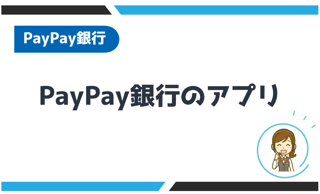 PayPay銀行のアプリ