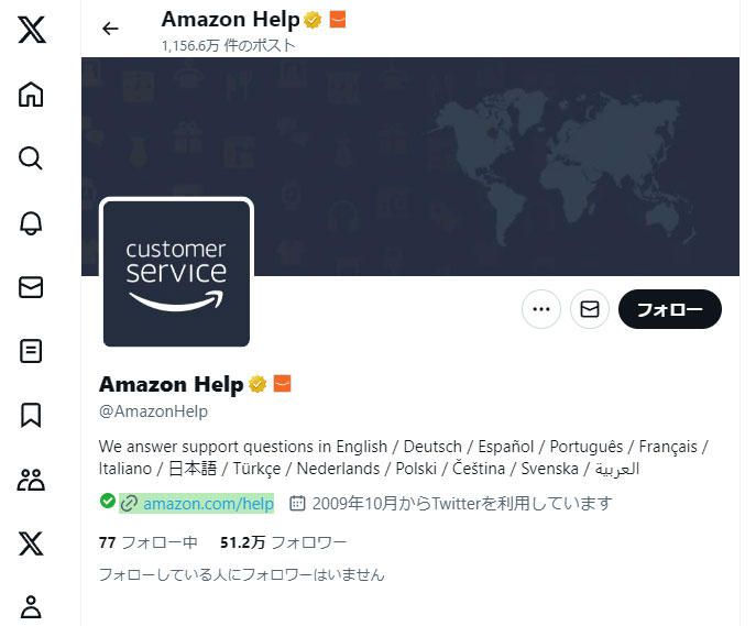 AmazonカスタマーサービスのX（旧Twitter）のアカウント「Amazon Help」