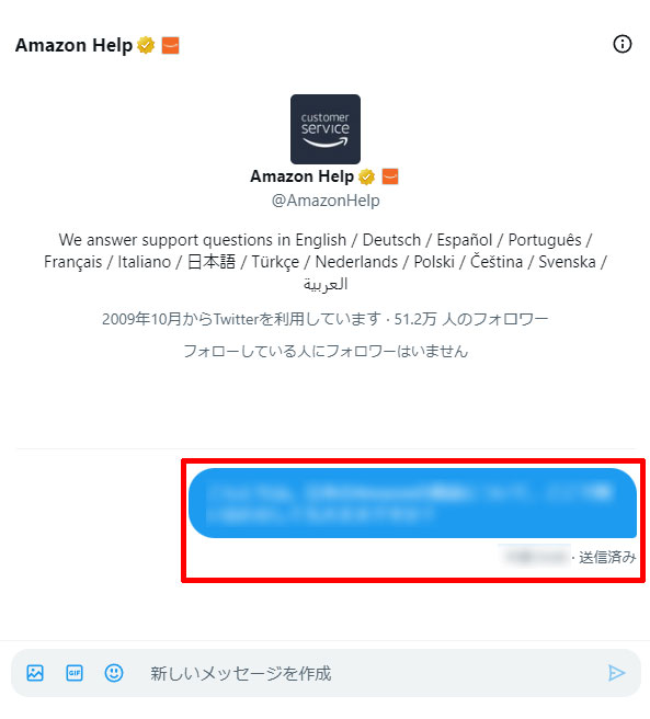 Amazonカスタマーサービス「Amazon Help」のダイレクトメッセージでメッセージの送信完了