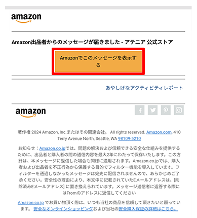 「Amazonでこのメッセージを表示する」を選択