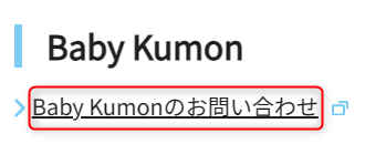 Baby Kumonに関する問い合わせ先メールフォーム