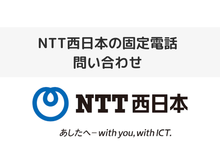 NTT西日本の固定電話の問い合わせ先｜解約・故障・料金について
