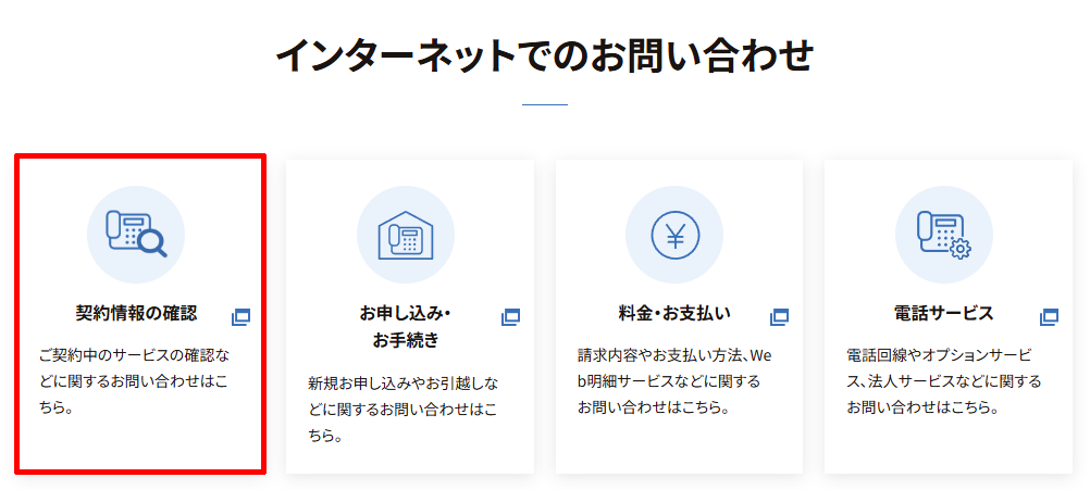 NTT西日本の固定電話の「契約情報の確認・変更について」のメールフォーム