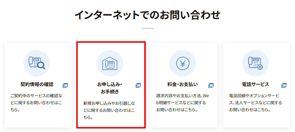 NTT西日本の固定電話の「お申込み・お手続きについて」のメールフォーム