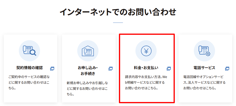 NTT西日本の固定電話の料金や支払い方法についてのメールフォーム
