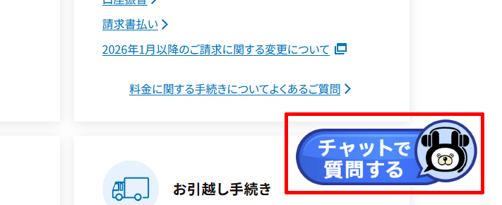 NTT西日本のチャット窓口
