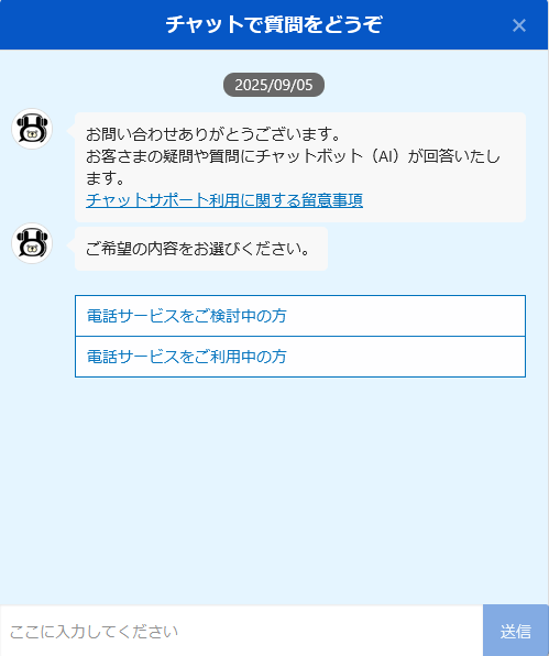 NTT西日本のチャット窓口で問い合わせ内容を選択または入力する