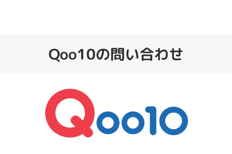 Qoo10の問い合わせ先｜カスタマーセンターの電話番号やメール窓口も（アイキャッチ画像）