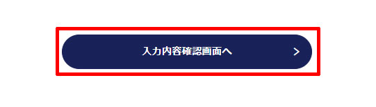 佐川急便の「お客様相談室」のメールフォームの「入力内容確認画面へ」