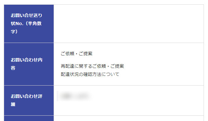 佐川急便の「お客様相談室」のメールフォームの内容確認