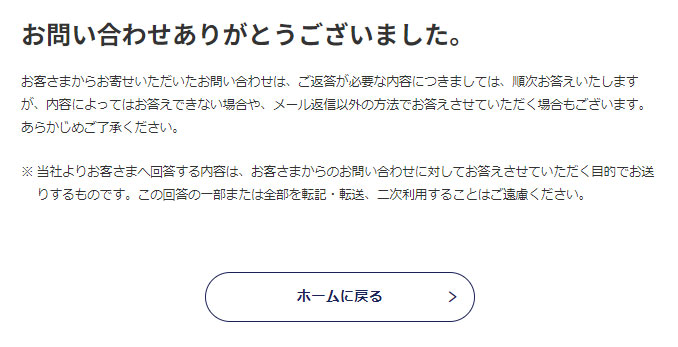 佐川急便の「お客様相談室」のメールフォームの送信完了