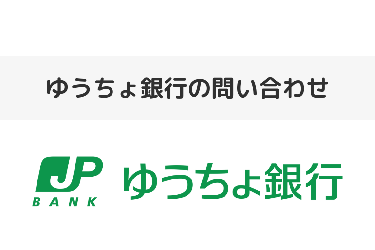ゆうちょ銀行の問い合わせ先まとめ｜オペレーターさんに繋がる電話番号も（アイキャッチ画像）