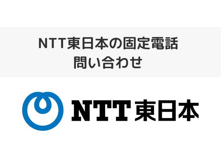 NTT東日本の固定電話の問い合わせ先｜解約・故障・料金について