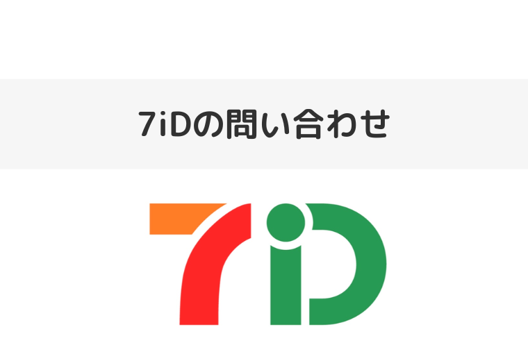 7iDに問い合わせできる電話番号と退会方法