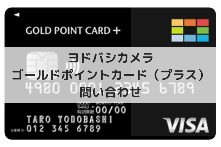 ヨドバシカメラのゴールドポイントカードとゴールドポイントカード・プラスの問い合わせ先