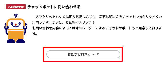ドコモの問い合わせのお助けロボット（チャットボット）