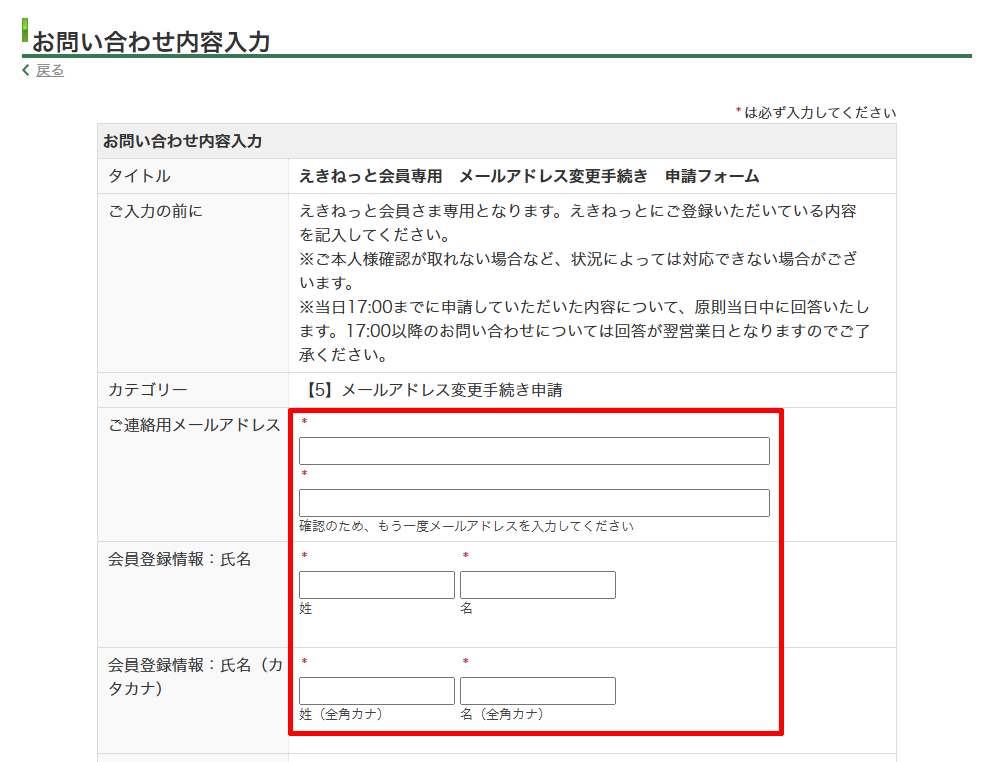 えきねっと会員専用のメールアドレス変更手続きに関するメールフォーム