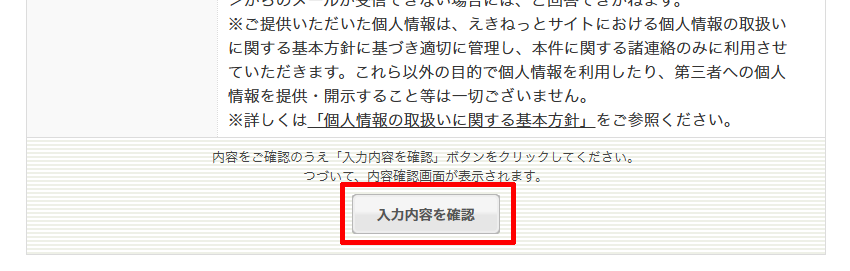 えきねっと会員専用のメールアドレス変更手続きに関するメールフォームの入力内容確認に進む